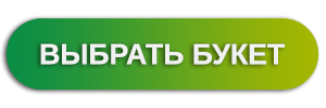 Выбрать букет