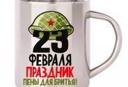 Металлическая кружка 'Праздник 23 Февраля' (под заказ, 3 дня) — фото 1